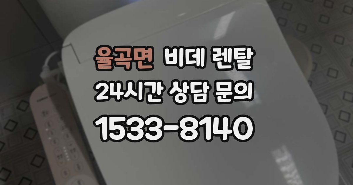 율곡면 비데 렌탈