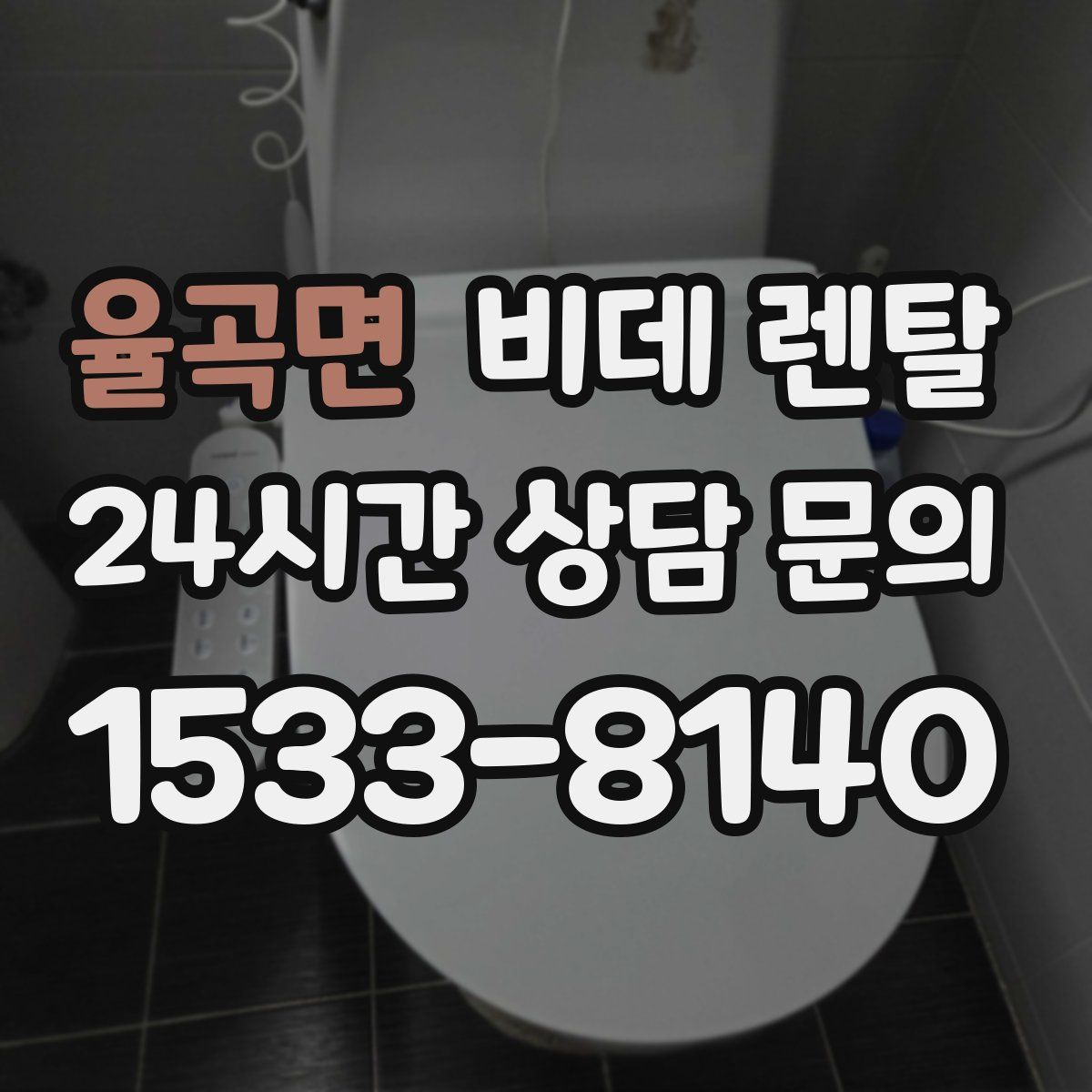 율곡면 비데 렌탈