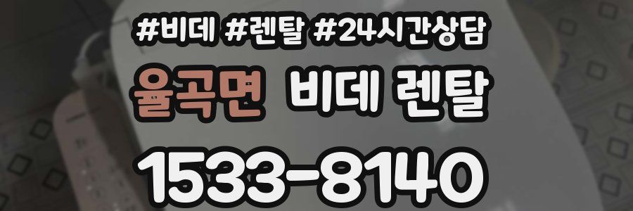 율곡면 비데 렌탈