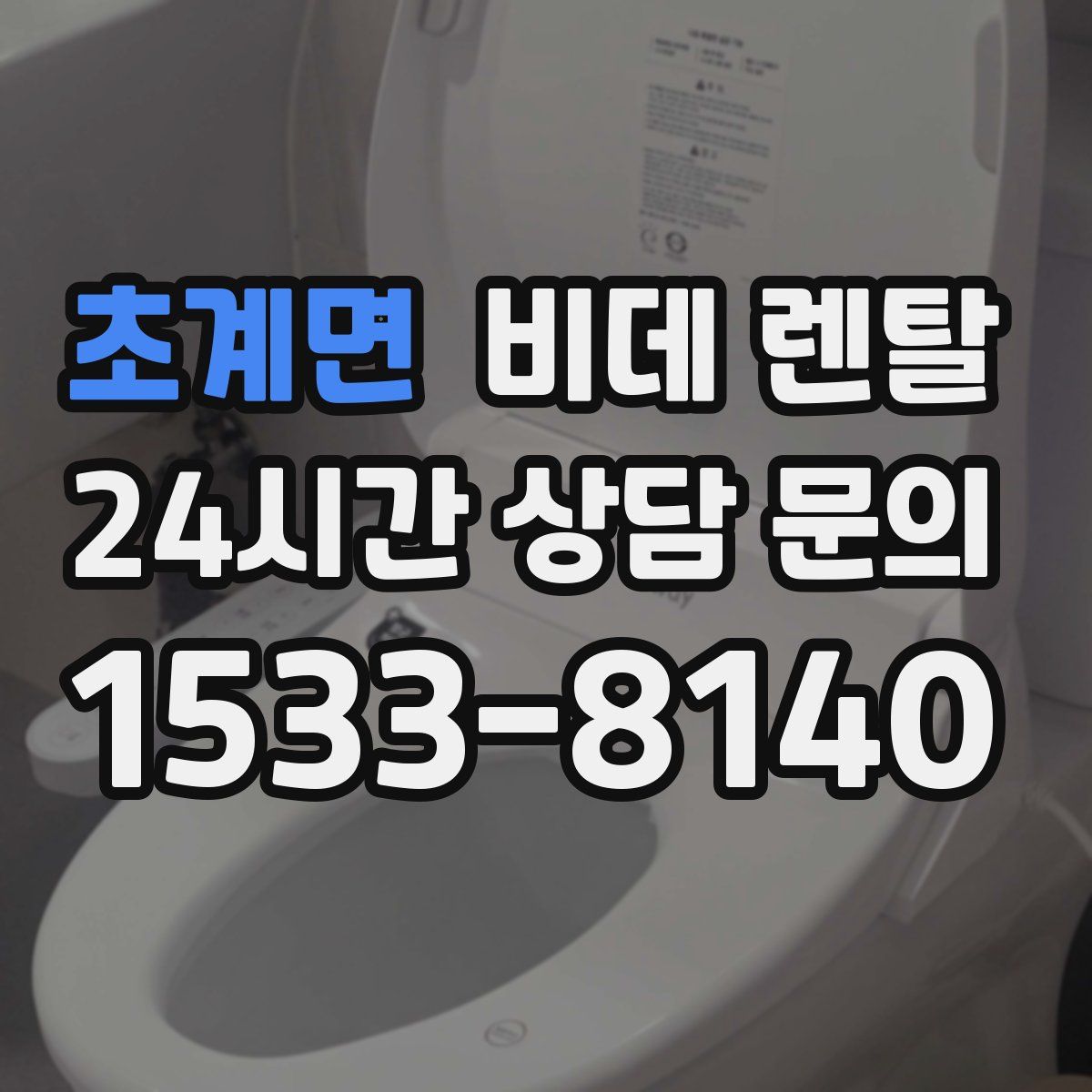 초계면 비데 렌탈