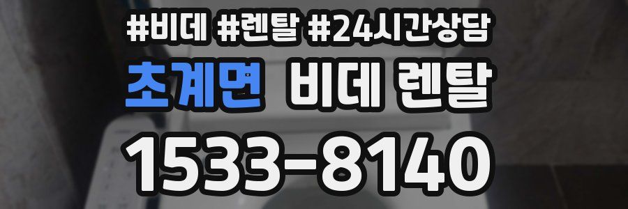 초계면 비데 렌탈