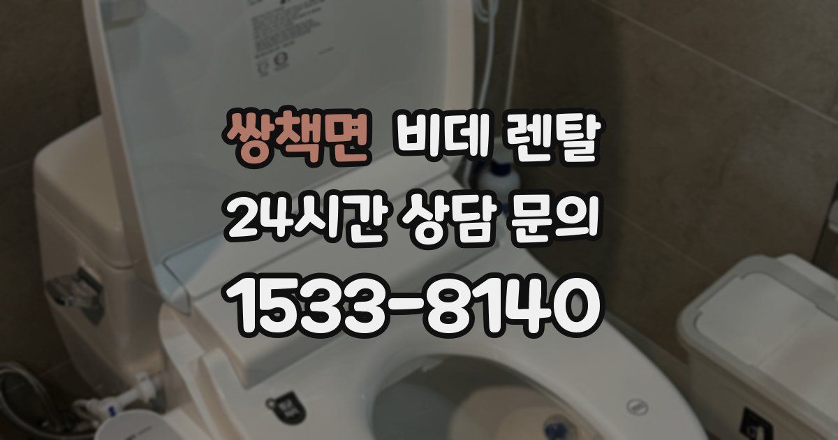 쌍책면 비데 렌탈