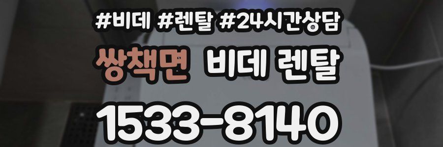 쌍책면 비데 렌탈