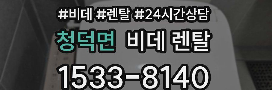 청덕면 비데 렌탈