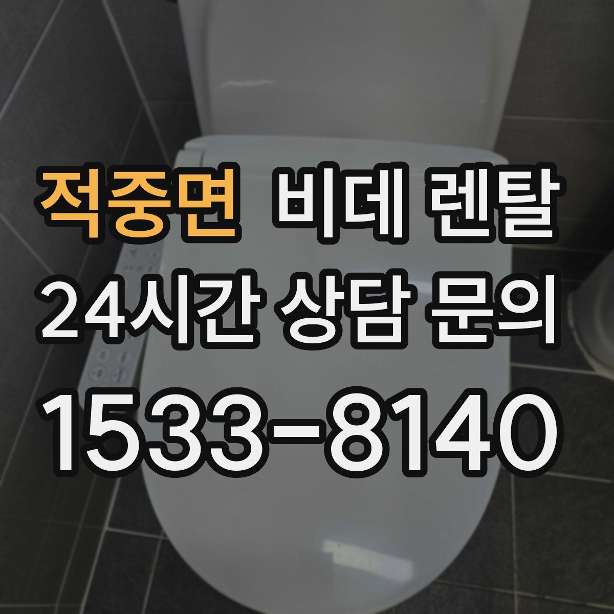 적중면 비데 렌탈