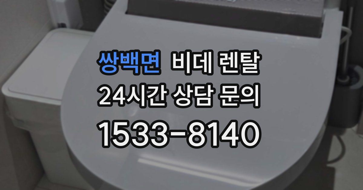 쌍백면 비데 렌탈