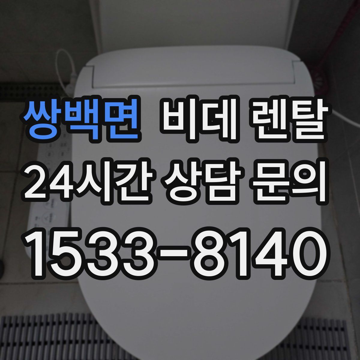 쌍백면 비데 렌탈
