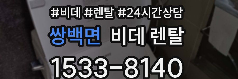 쌍백면 비데 렌탈