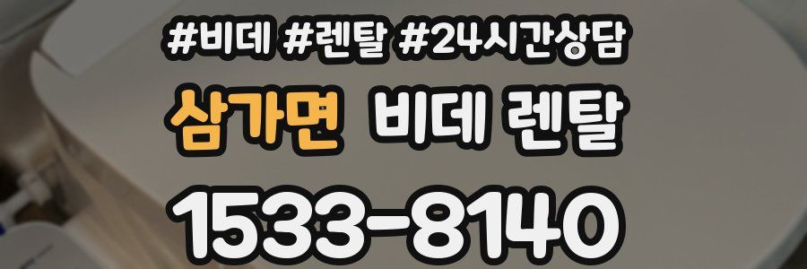 삼가면 비데 렌탈