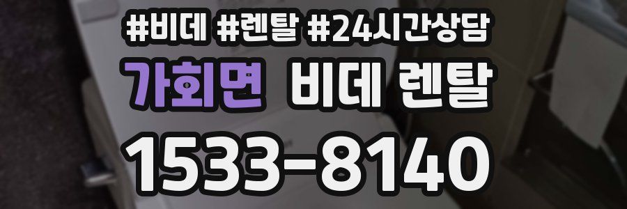 가회면 비데 렌탈