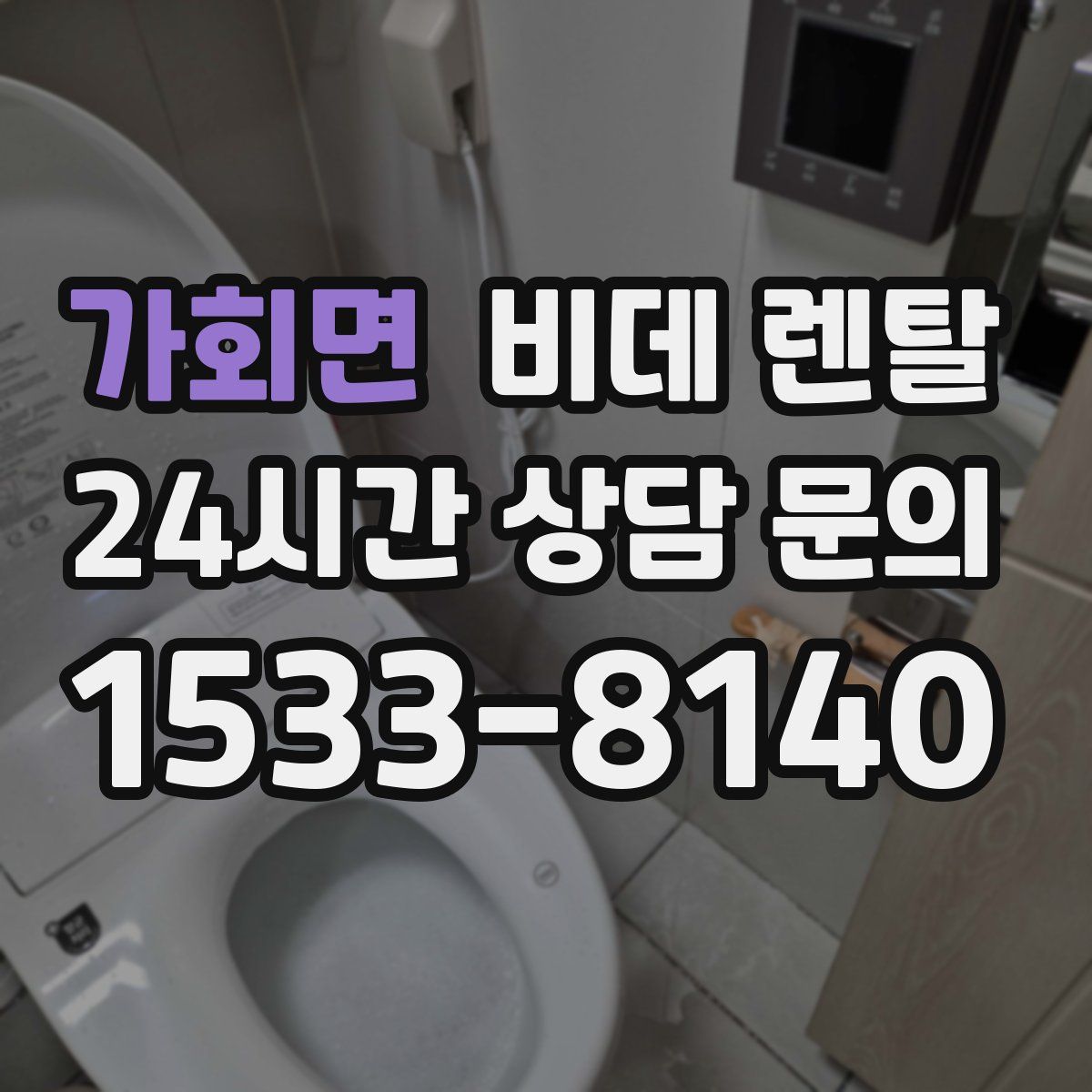 가회면 비데 렌탈