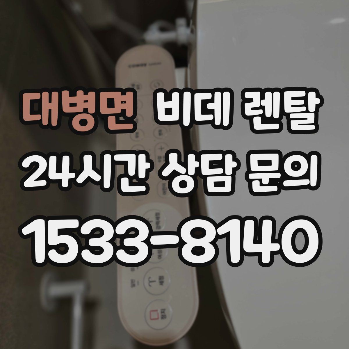대병면 비데 렌탈 방문 점검 서비스는 어떻게 받을까