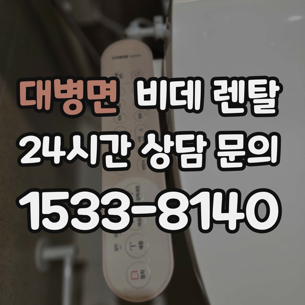 대병면 비데 렌탈