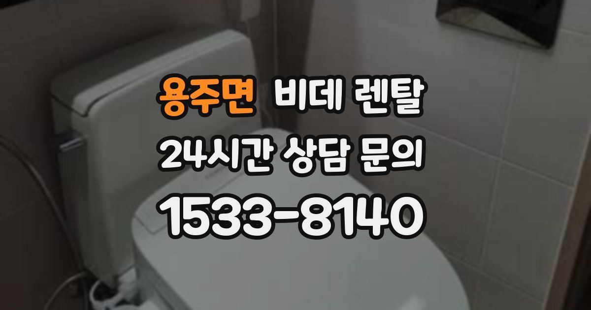 용주면 비데 렌탈