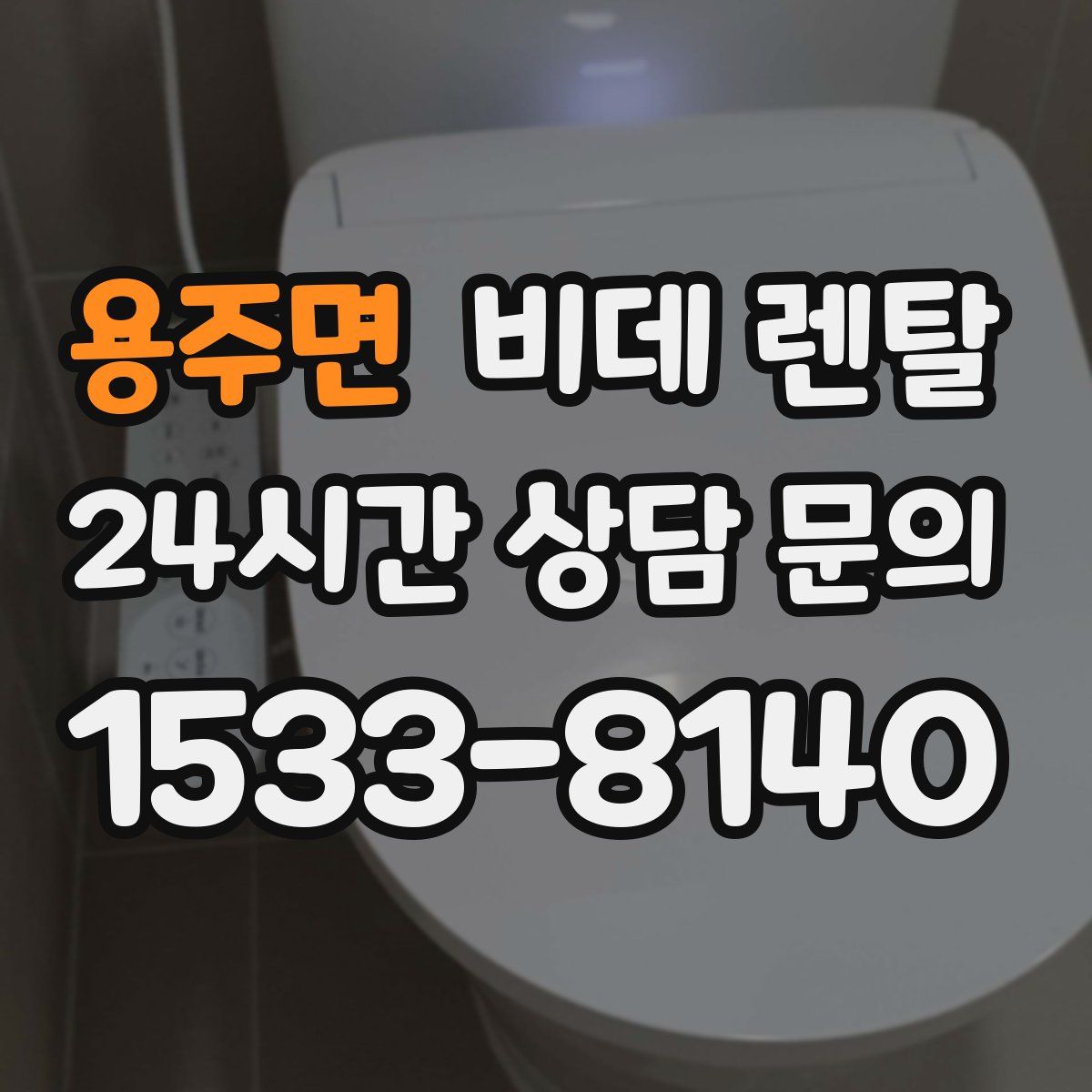 용주면 비데 렌탈