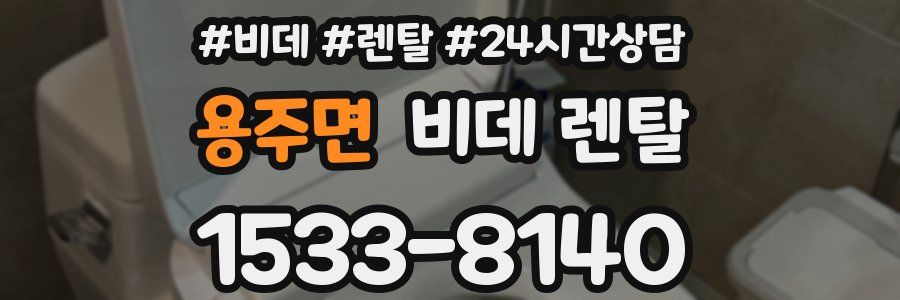 용주면 비데 렌탈