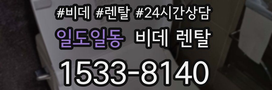 일도일동 비데 렌탈