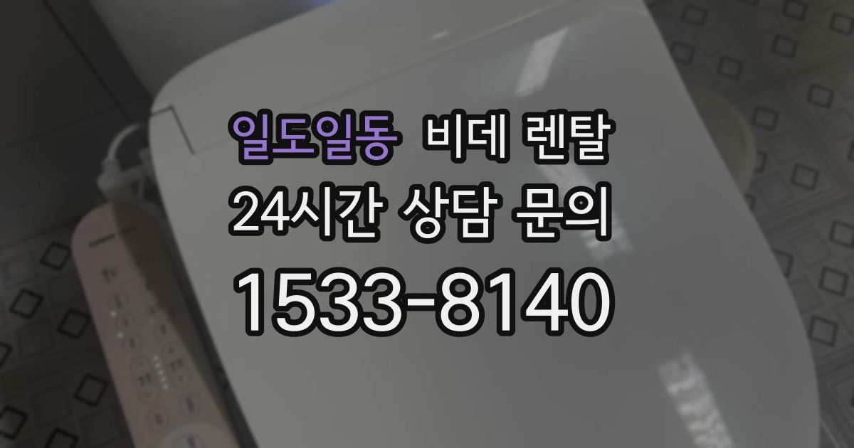 일도일동 비데 렌탈