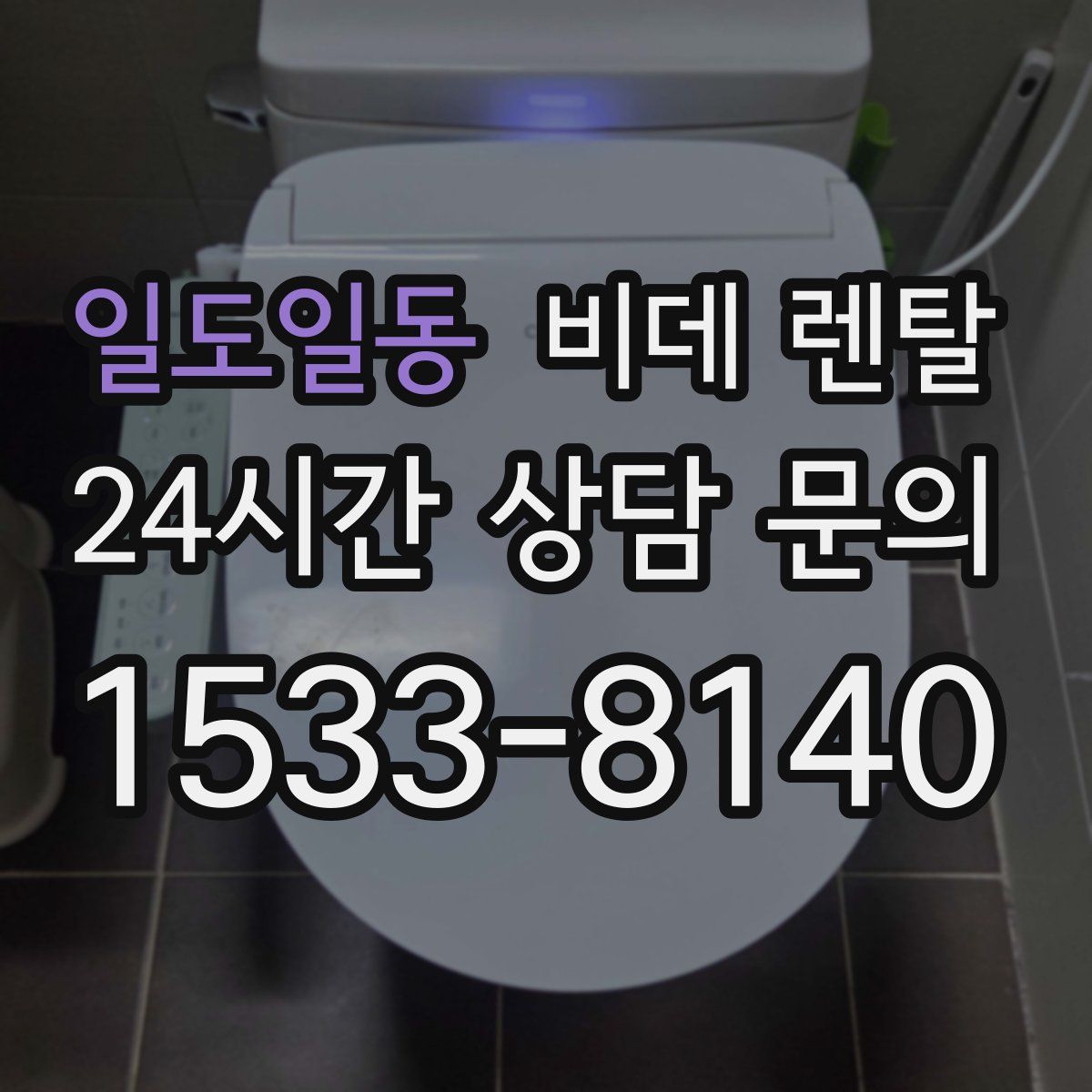 일도일동 비데 렌탈