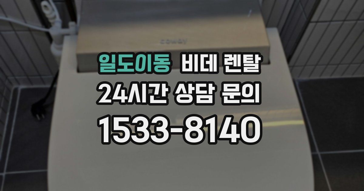 일도이동 비데 렌탈