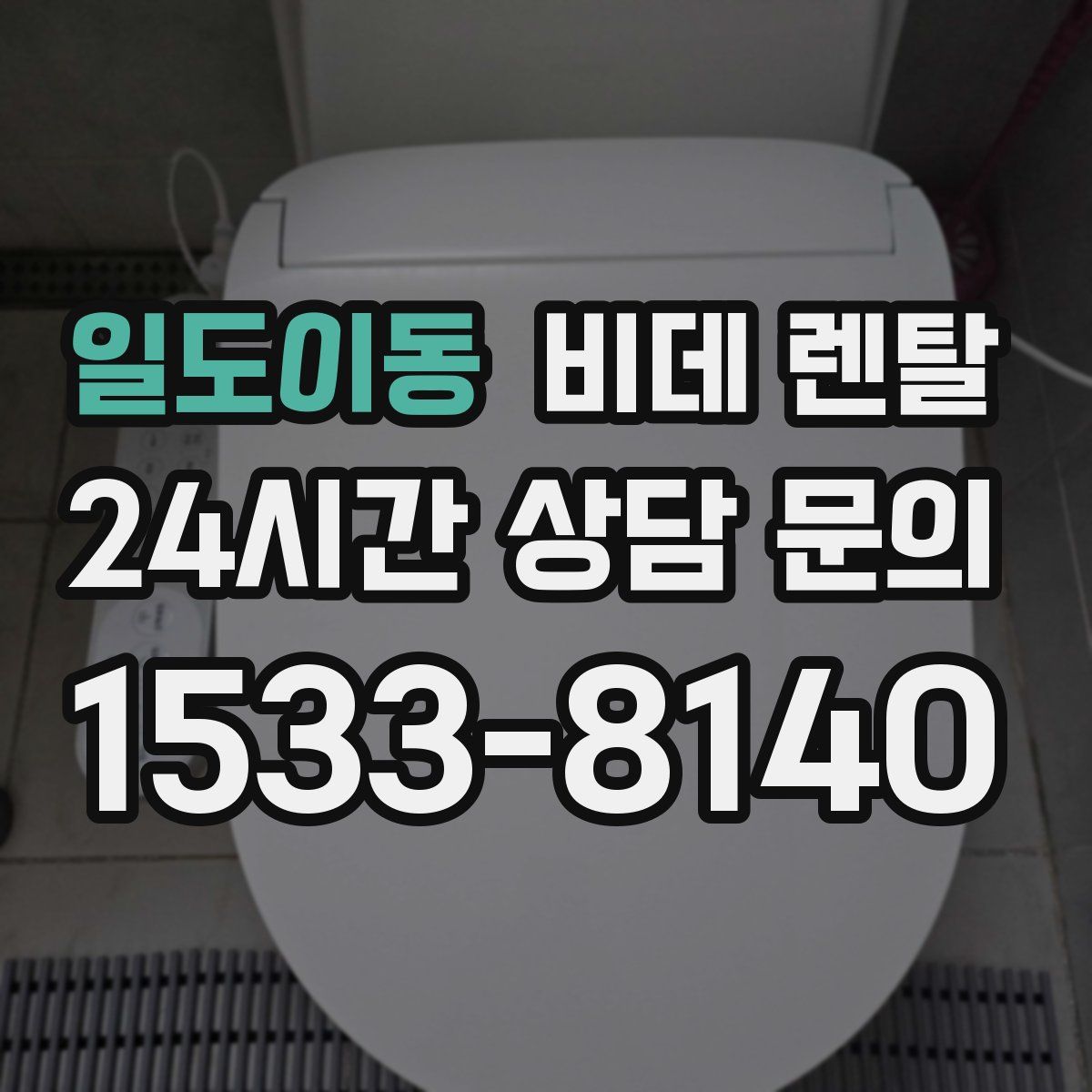 일도이동 비데 렌탈