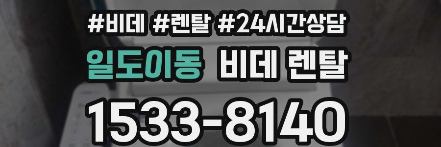 일도이동 비데 렌탈