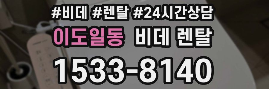 이도일동 비데 렌탈