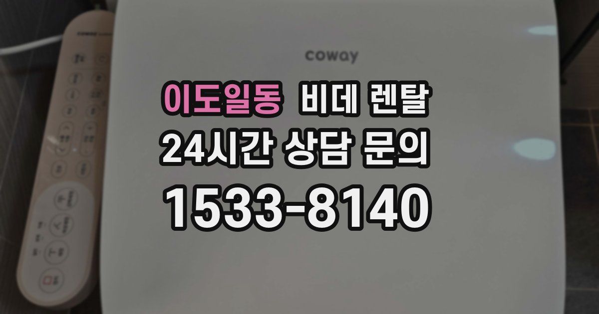 이도일동 비데 렌탈