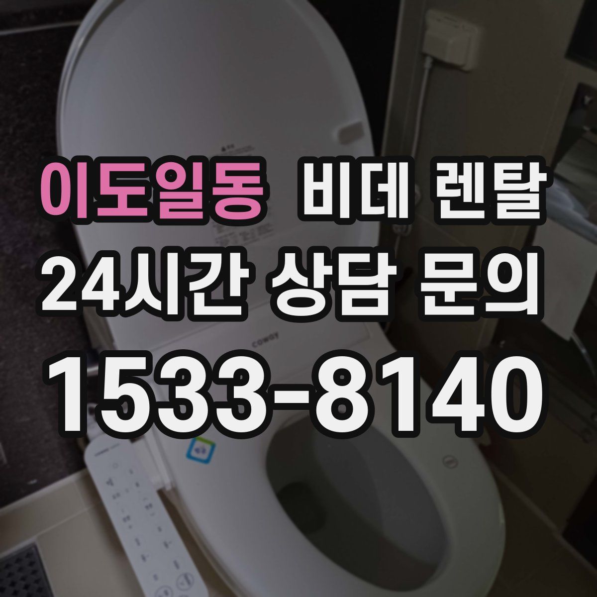 이도일동 비데 렌탈