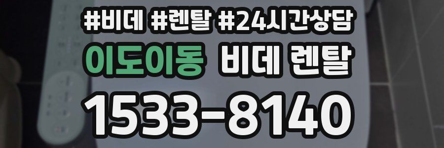 이도이동 비데 렌탈