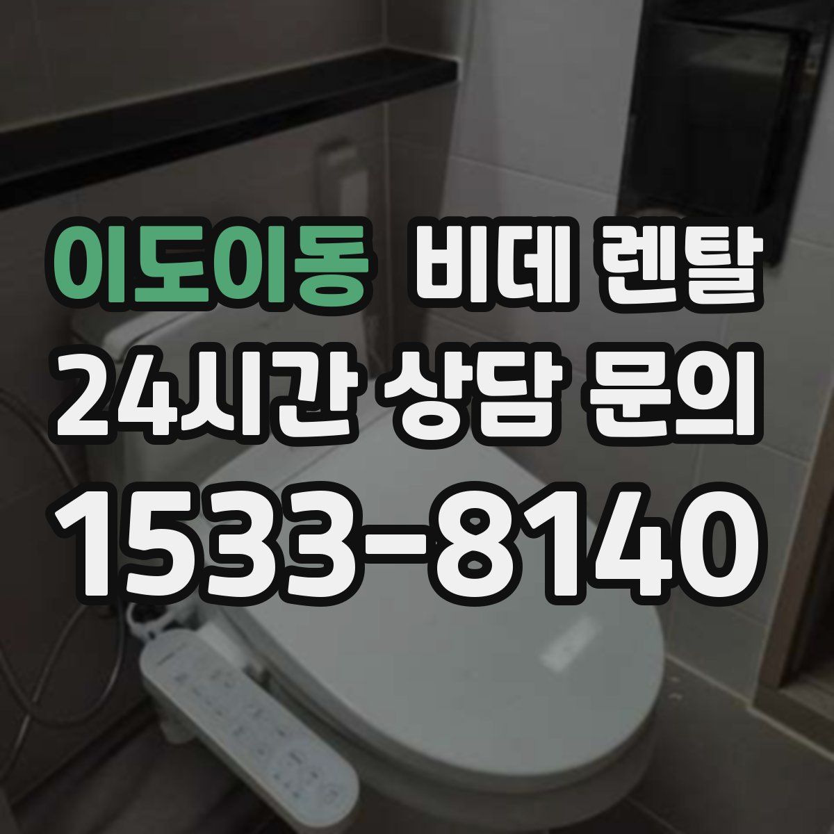 이도이동 비데 렌탈