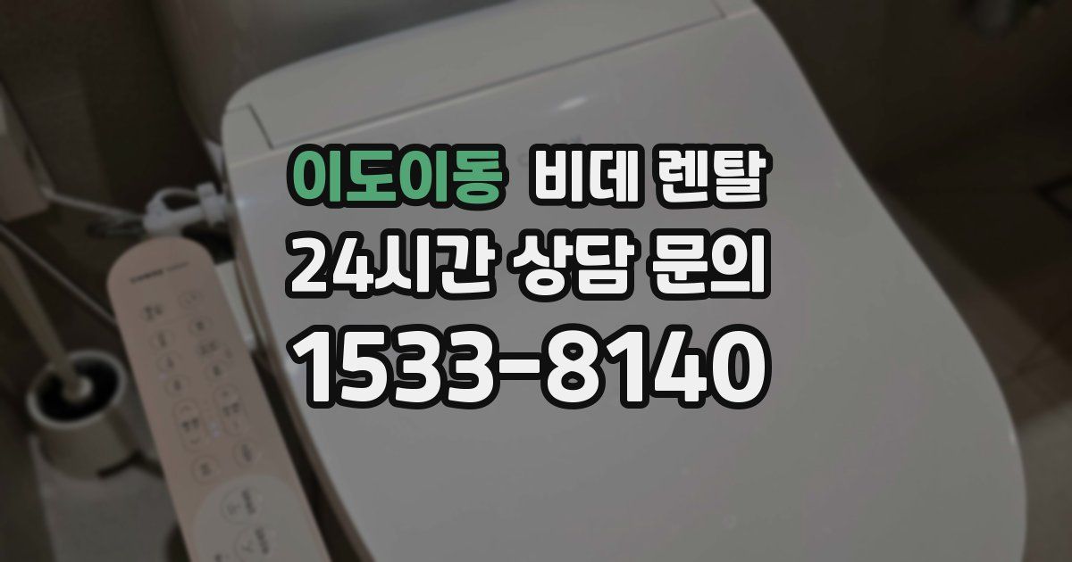 이도이동 비데 렌탈