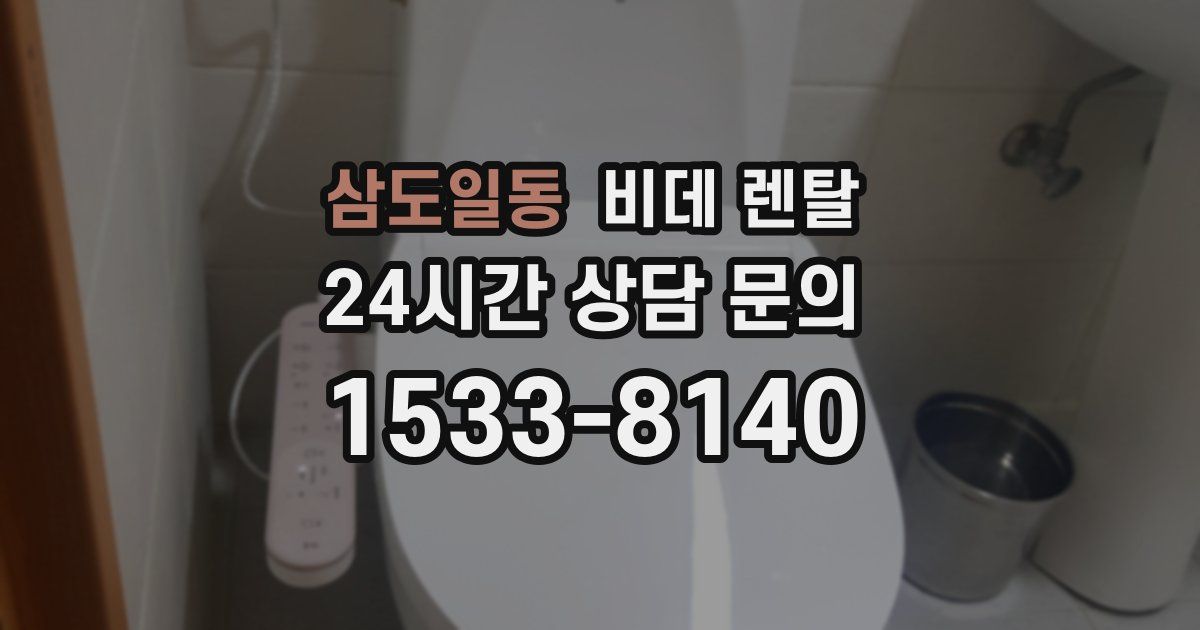 삼도일동 비데 렌탈