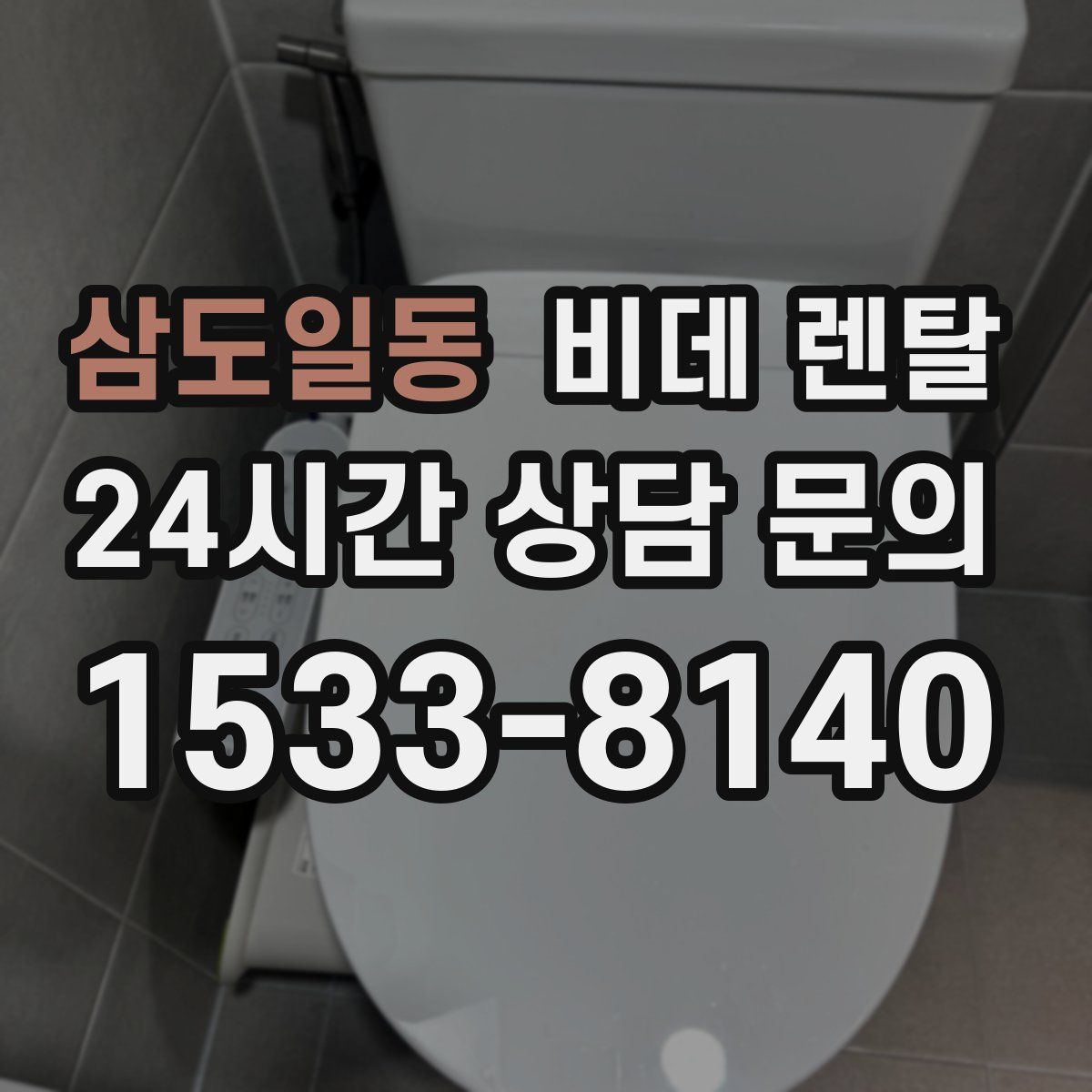 삼도일동 비데 렌탈