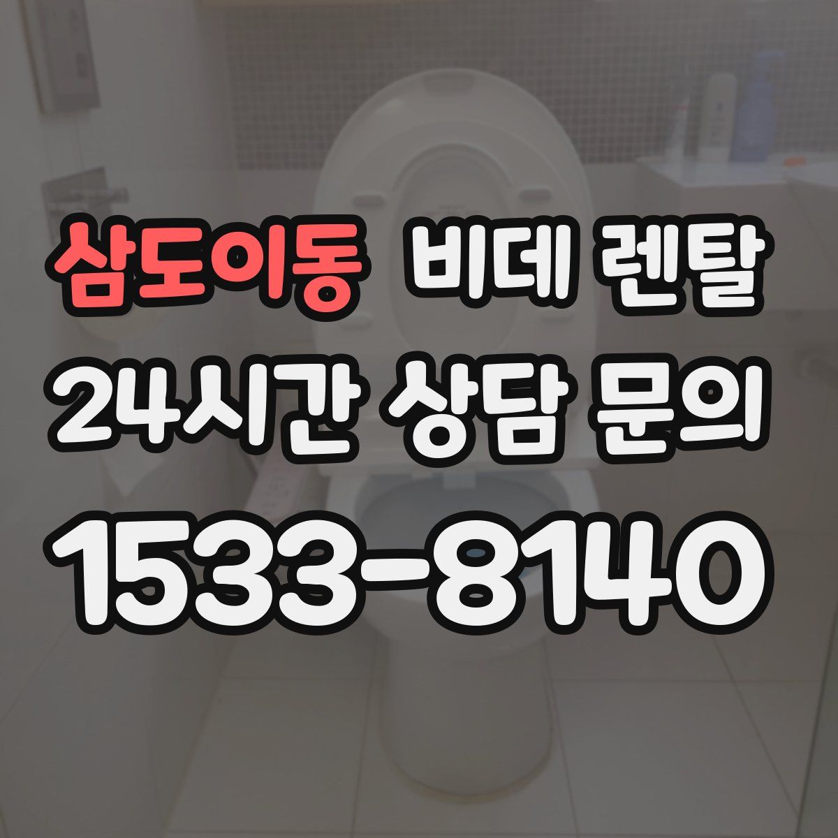 삼도이동 비데 렌탈