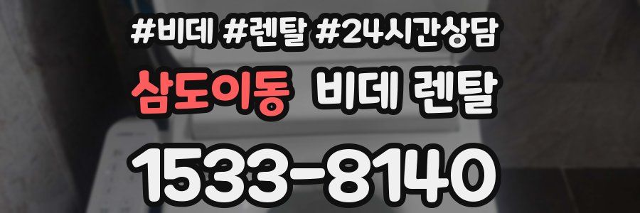 삼도이동 비데 렌탈