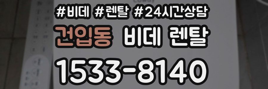 건입동 비데 렌탈