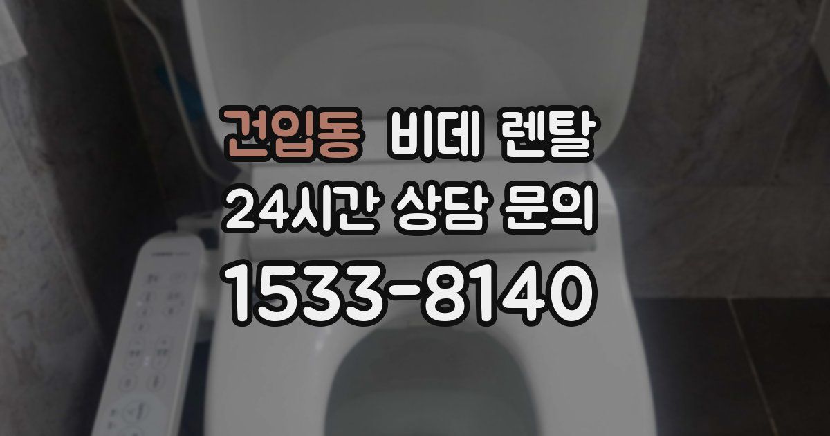 건입동 비데 렌탈