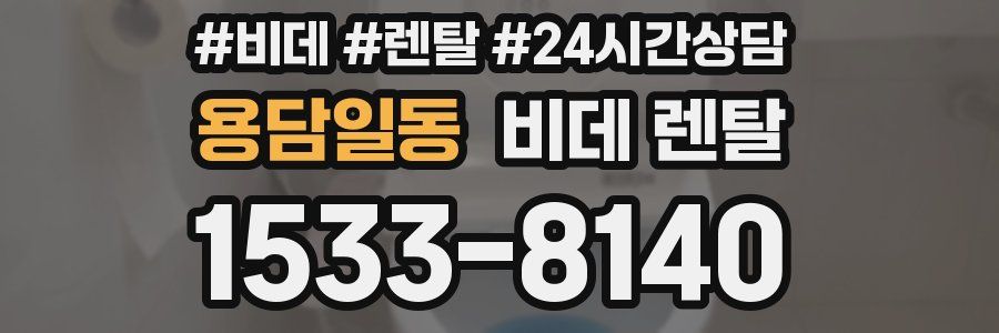 용담일동 비데 렌탈