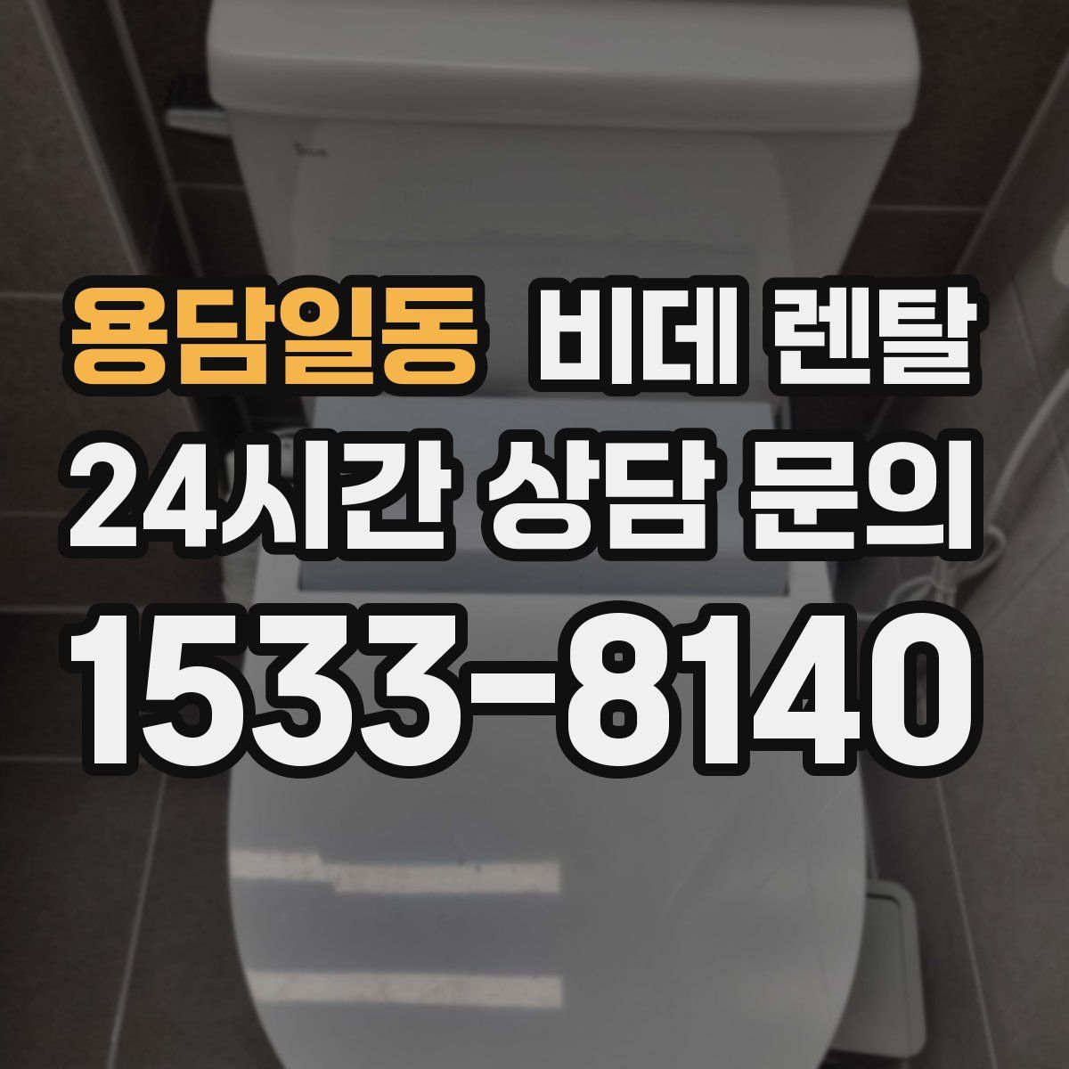 용담일동 비데 렌탈