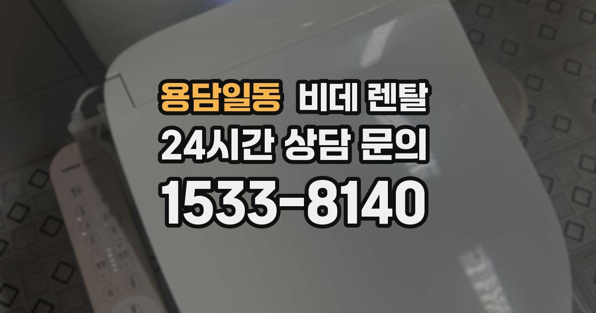 용담일동 비데 렌탈
