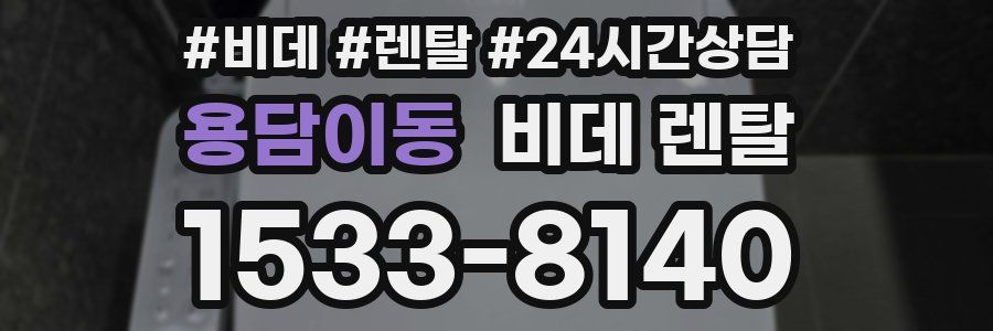 용담이동 비데 렌탈