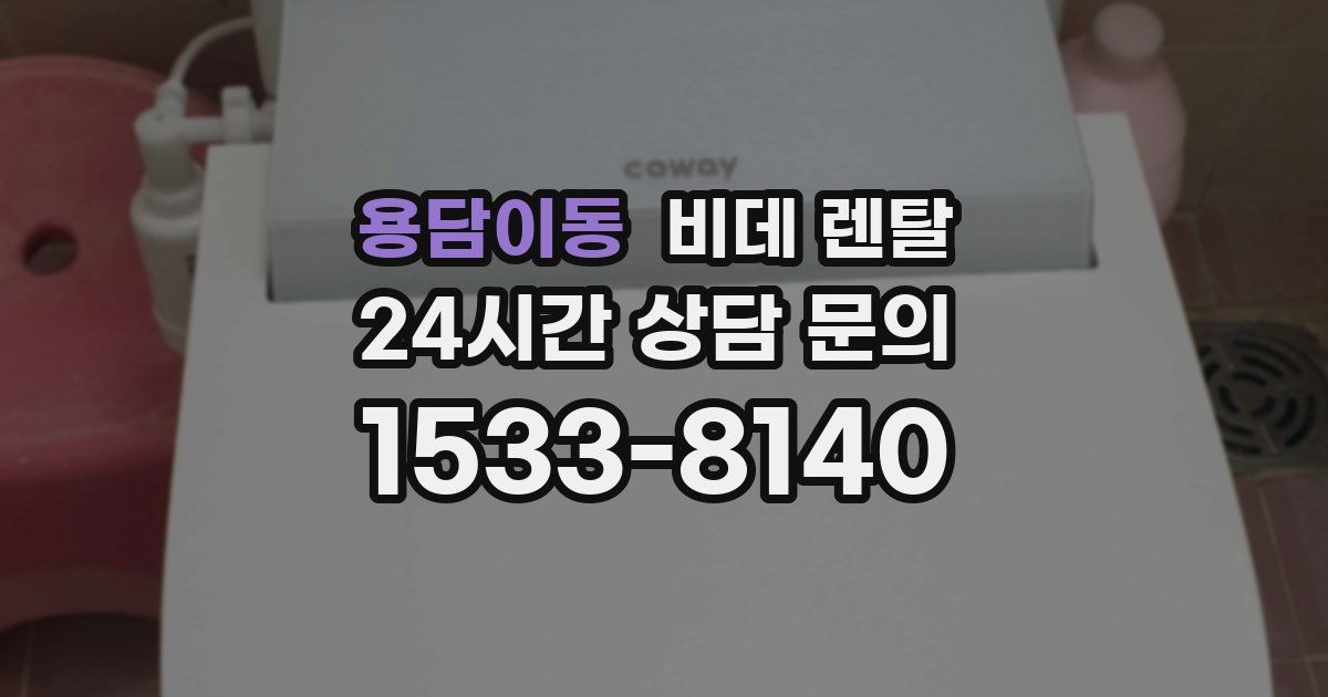 용담이동 비데 렌탈