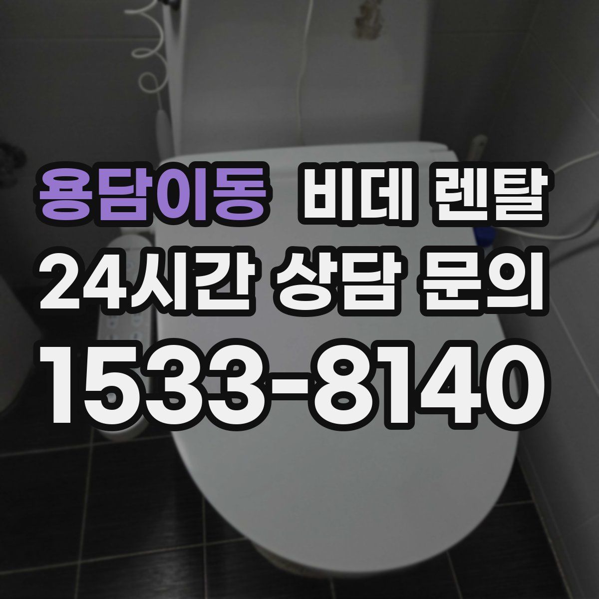 용담이동 비데 렌탈