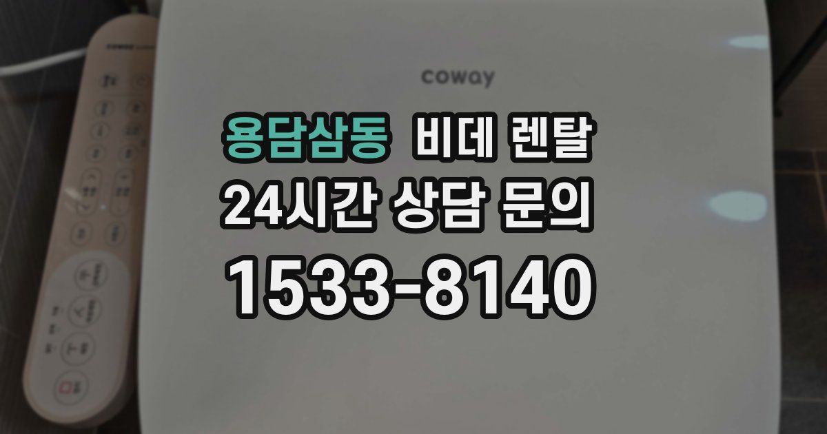 용담삼동 비데 렌탈
