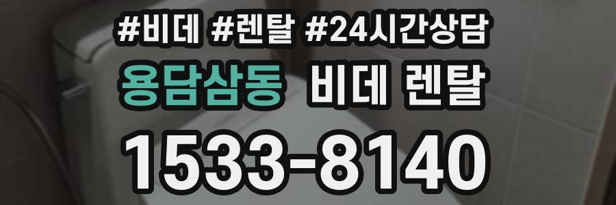 용담삼동 비데 렌탈