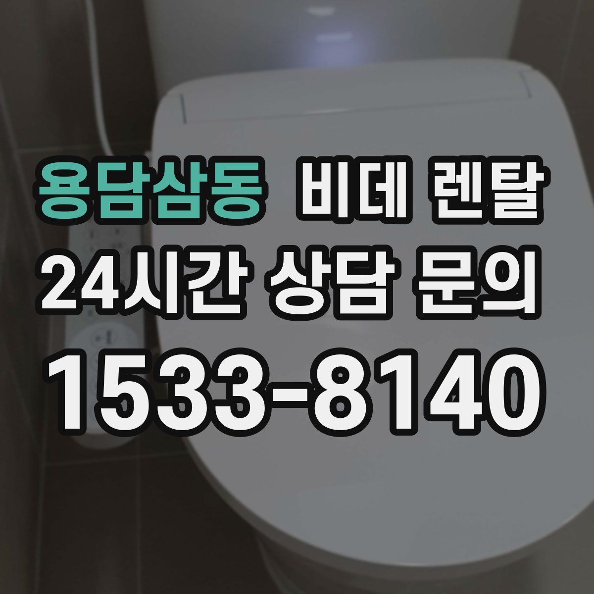 용담삼동 비데 렌탈