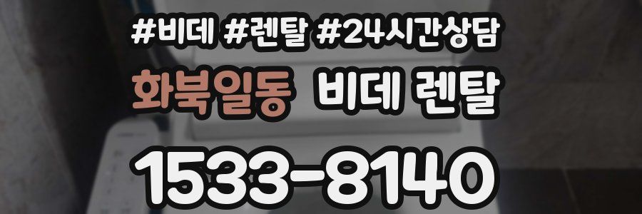 화북일동 비데 렌탈