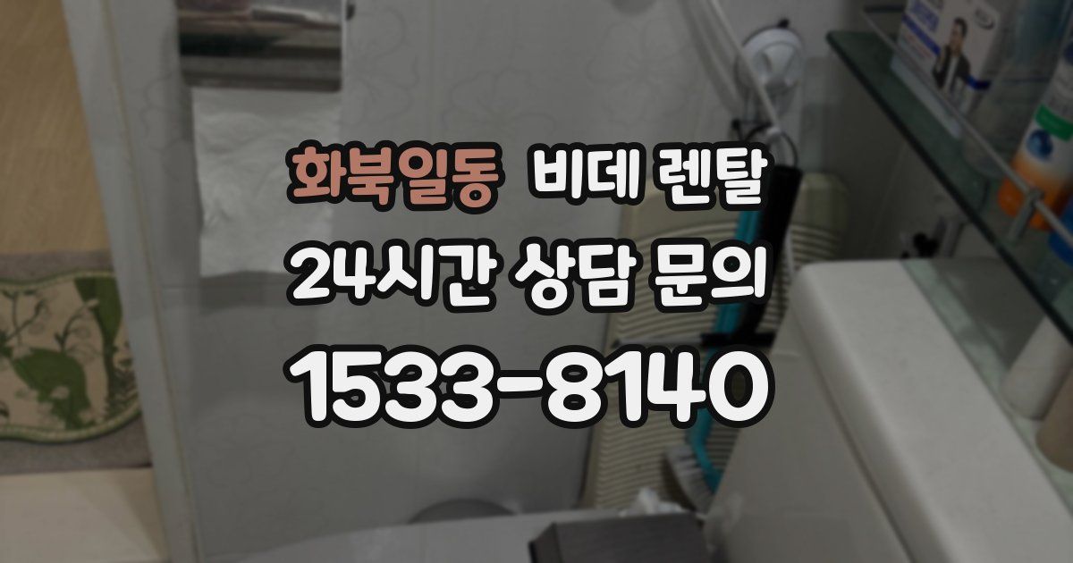 화북일동 비데 렌탈