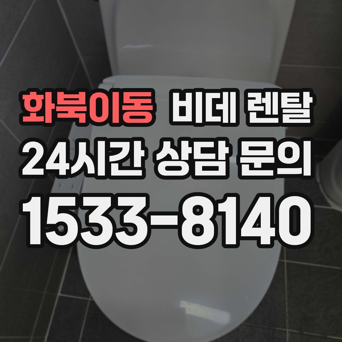 화북이동 비데 렌탈 비용 차이는 어디서 생길까